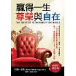贏得一生尊榮與自在