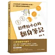 給理財小白的翻身筆記：2年從負債75萬到資產300萬，ETF讓我走在財務自由路上