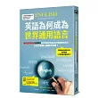英語為何成為世界通用語言：國際語言學權威克里斯托解析英語如何成為全球最強勢的語言，又是否會因AI崛起而式微?