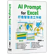 AI Prompt for Excel：打造智慧流工作術