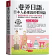巷弄日語：日本人最愛說的慣用語 - 搞懂日語慣用語，跟日本人聊天零距離 (附贈線上MP3)