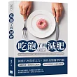 吃飽了再減肥：醫生最想要你忘掉的那些「專業」建議!從基礎代謝到飲食時機，不挨餓也能瘦的健康真相