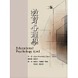 教育心理學(二版)