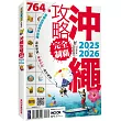 沖繩攻略完全制霸2025-2026