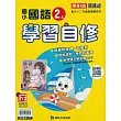 國小康軒新挑戰國語自修二上(114學年)