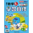 國小康軒新挑戰數學自修五上(114學年)