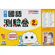 國小康軒新挑戰測驗卷國語二上(114學年)
