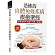 恐怖的自體免疫疾病療癒聖經(3萬冊暢銷經典)：你根本就不知道你也得了這種病