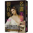名畫美女很有事：徹底解開西洋名畫美女之謎