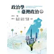 政治學與臺灣政治(三版)