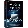 天天好眠，夜夜修復：身心靈療癒與自我躍升指南(圖文影音版)
