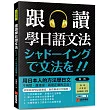 跟讀學日語文法：用日本人的方法學日文，不用想、直接說，就是正確的文法!(附慢速、正常速QR碼線上音檔)