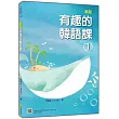 新版 有趣的韓語課1(隨書附韓籍名師親錄標準韓語發音+朗讀音檔QR Code)