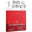 你的心，分秒必爭：心臟科醫師教你的事