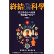 終結偽科學