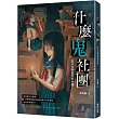 什麼鬼社團：高中社團靈異事件簿