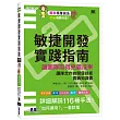 敏捷開發實踐指南|讓團隊取得亮麗成果