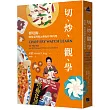 切、炒、觀、學：傅培梅、戰後臺灣與20世紀中華料理
