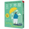 立下界限：卸除生命中不必要的內疚感，找回平靜，成為溫柔且堅定的自己(暢銷增訂版)