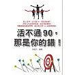 活不過90，那是你的錯!