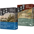 【經濟脈絡下的世界史與中國史套書】(二冊)：《航海、貨幣與貿易》、《糧食、運河與白銀》