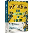 惡作劇數學：關於小丑、柔身術演員、宮廷弄臣的短篇故事