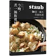 今晚，煮一鍋飯就好：50道一鍋式炊飯料理，staub鑄鐵鍋日常與宴客的美味生活提案