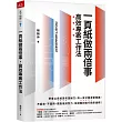 一頁紙做兩倍事，高效專案工作法