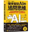 懂得駕馭AI的追問思維：日本思考訓練權威教你37道練習，洞察問題背後的「為什麼」，讓你贏得好結果