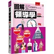 圖解領導學