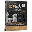 談判的力量【暢銷紀念版】：從工作到生活，結合理論與實務，精闢解析談判五大元素，一次學會20個談判致勝關鍵，現學現賣，即學即用