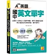 A++英語 國中英文單字：主題式+回音法+克漏字測驗，單字力爆發式成長，高分 通過全民英檢初級、國中會考!(附贈：隨掃即聽QR Code：全書單字+會話語音 檔)