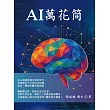 AI萬花筒