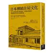 日本傳統住屋文化：明治初期建築結構風格、空間配置擺設、庭園造景布局及周邊環境