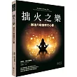 拙火之樂：那洛六瑜伽修行心要