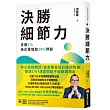 決勝細節力：多做1%，為企業增加30%效益