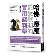 哈佛‧慶應 最受歡迎的實用談判學【暢銷全新版】