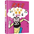 老夫子二次元漫畫成語篇