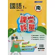 國小課堂評量{南版}國語一上(114學年)