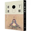 了解道教(增訂版)