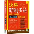 決勝新制多益：6回1200題聽力閱讀模擬試題(16K+寂天雲隨身聽APP)