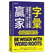 字彙贏家：破解字根的人生哲理，征服英文，成為人生贏家