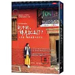 能不能，轉身就遠行?(十周年全新增訂版)：十年後，擁抱現實中的平凡
