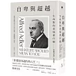 自卑與超越：生命對你意味著什麼(全新修訂二版，台灣阿德勒專家審定&導讀)