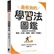 最有效的學習法圖鑑：選擇適合自己的學習策略，考試、升學、職場、進修一本搞定!