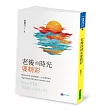 老後的時光要精彩