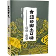 台語的鄉土口味：俗諺、俚語