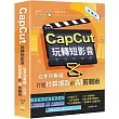 CapCut 玩轉短影音：從零到專精，打造社群爆款的AI剪輯術