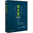 語言學：結構、認知與文化的探索(二版)