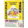 漫畫圖解阿德勒式育兒法：輕鬆上手的「正向教養」指南，掌握六大育兒方針，養出獨立又自信的孩子